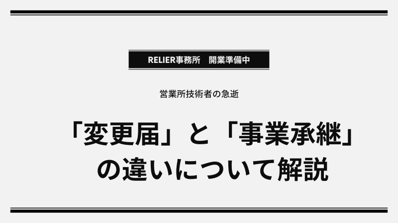 営業所技術者の死亡変更について！空白期間と2週間期限の落とし穴